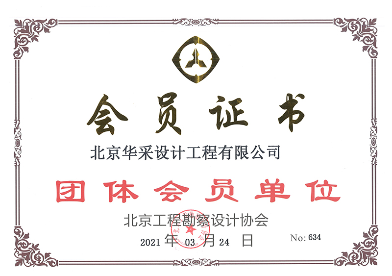 北京工程江南在线登录入口协会会员证书
